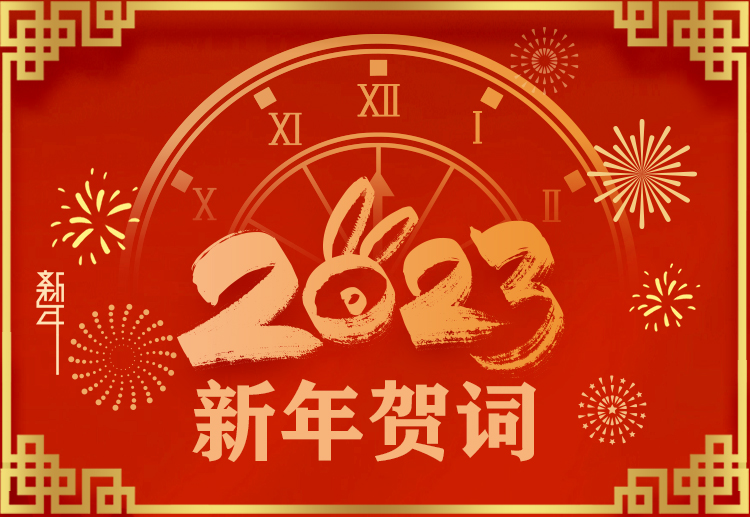 踔厲奮發(fā)開新局，奮楫爭先再啟航