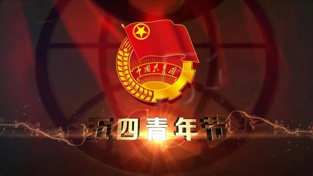 精神長存，勇于擔(dān)當——紀念五四運動