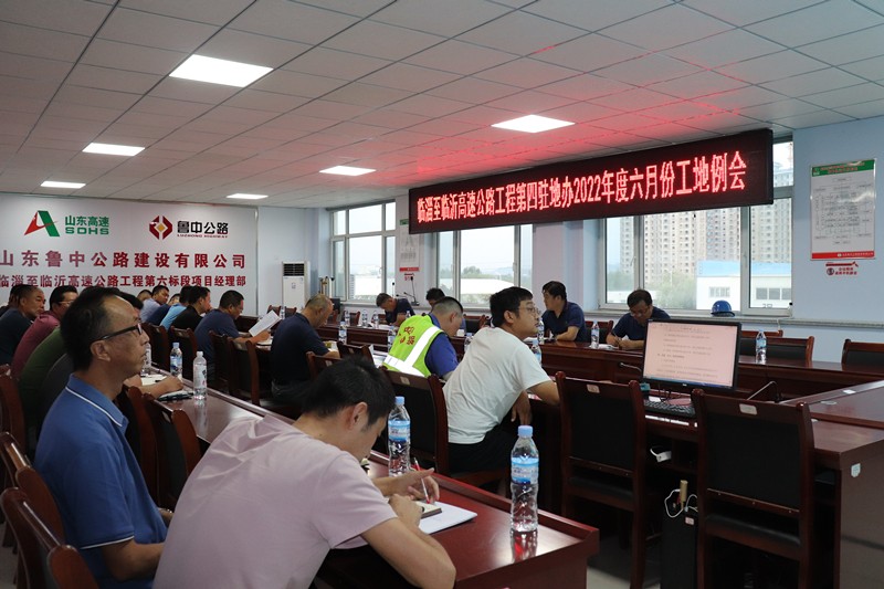 臨臨高速第四駐地辦召開(kāi)2022年度六月份工地例會(huì)