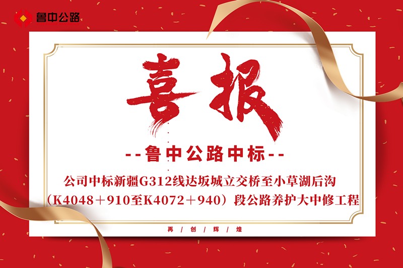 公司中標(biāo)新疆G312線達(dá)坂城立交橋至小草湖后溝（K4048＋910至K4072＋940）段公路養(yǎng)護(hù)大中修工程