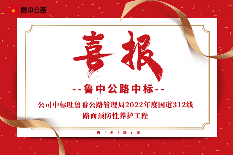 公司中標(biāo)吐魯番公路管理局2022年度國(guó)道312線路面預(yù)防性養(yǎng)護(hù)工程