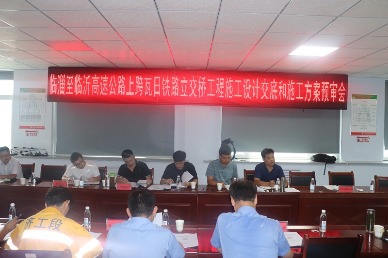 臨淄至臨沂高速公路上跨瓦日鐵路立交橋工程施工設計交底和施工方案預審會議在我部召開