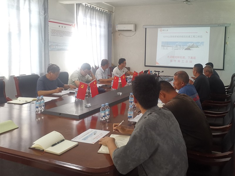 郯城G205項(xiàng)目召開水穩(wěn)連鋪首件總結(jié)會(huì)
