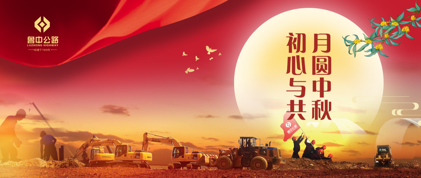 有思念、有堅守，魯中公路人的中秋這樣過！?