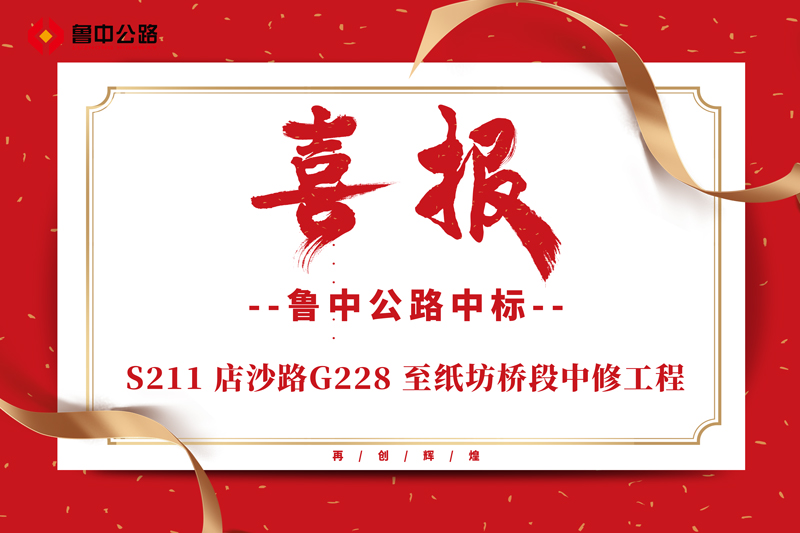 公司中標S211 店沙路G228 至紙坊橋段中修工程