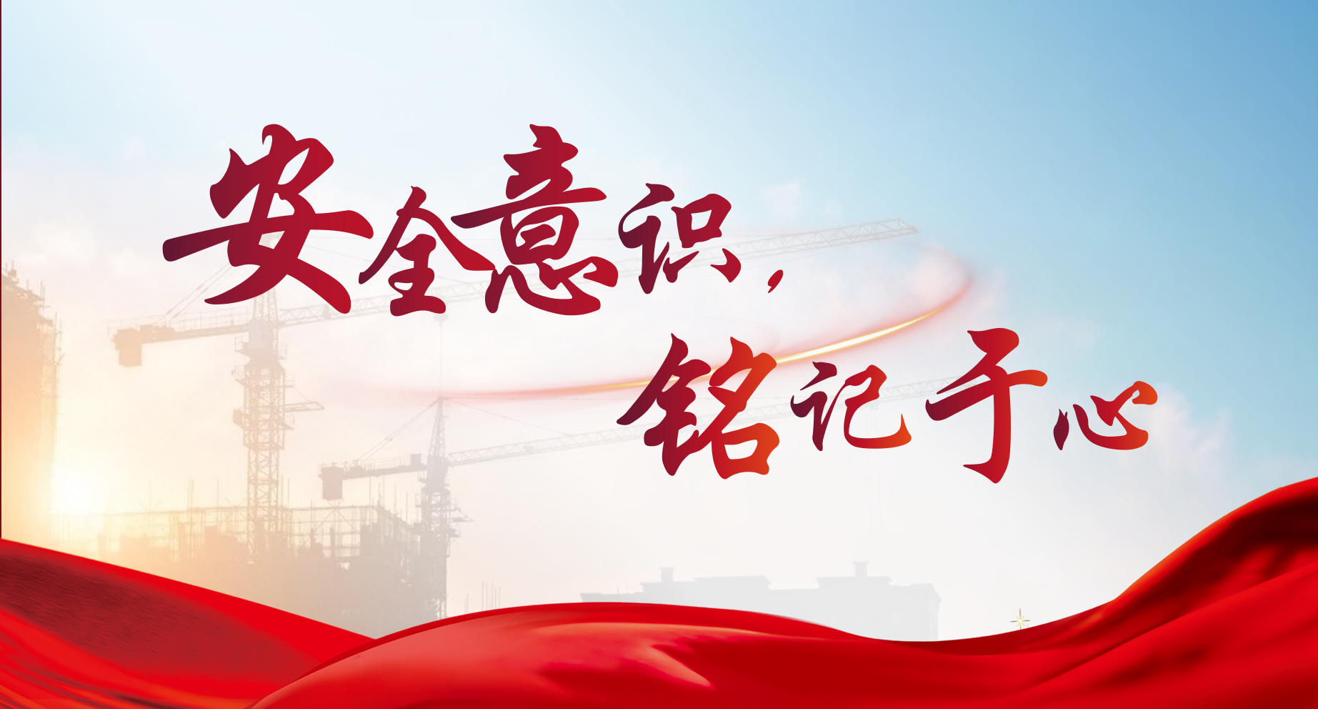 安全意識(shí)銘記于心