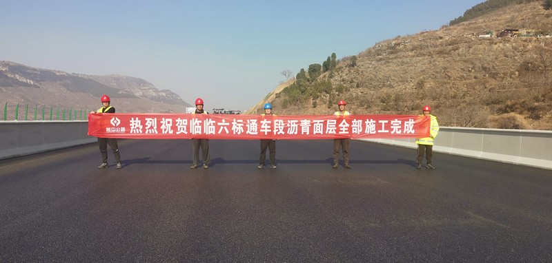 臨臨高速六標(biāo)通車段瀝青面層全部施工完畢