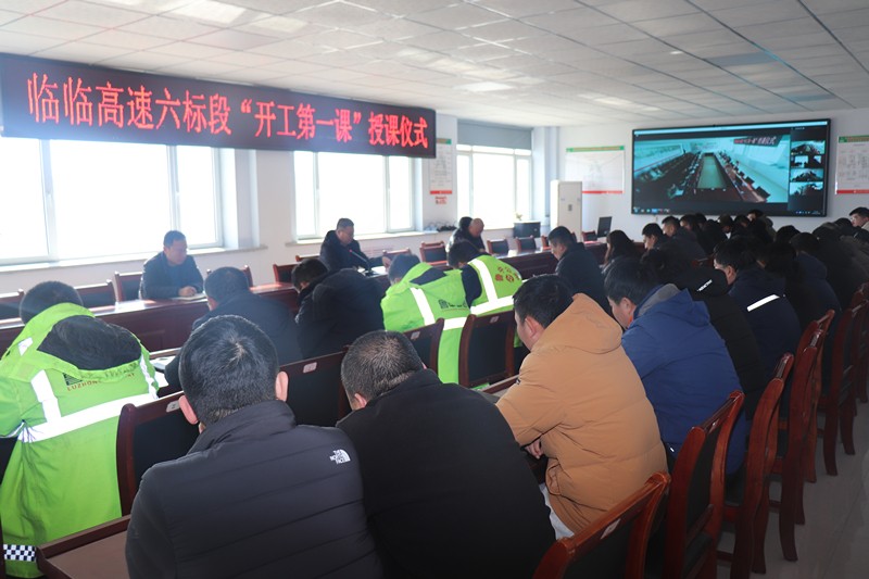 1-6、1月30日提高思想認(rèn)識(shí)，落實(shí)主體責(zé)任——臨臨高速六標(biāo)舉行“開(kāi)工第一課”授課儀式_副本