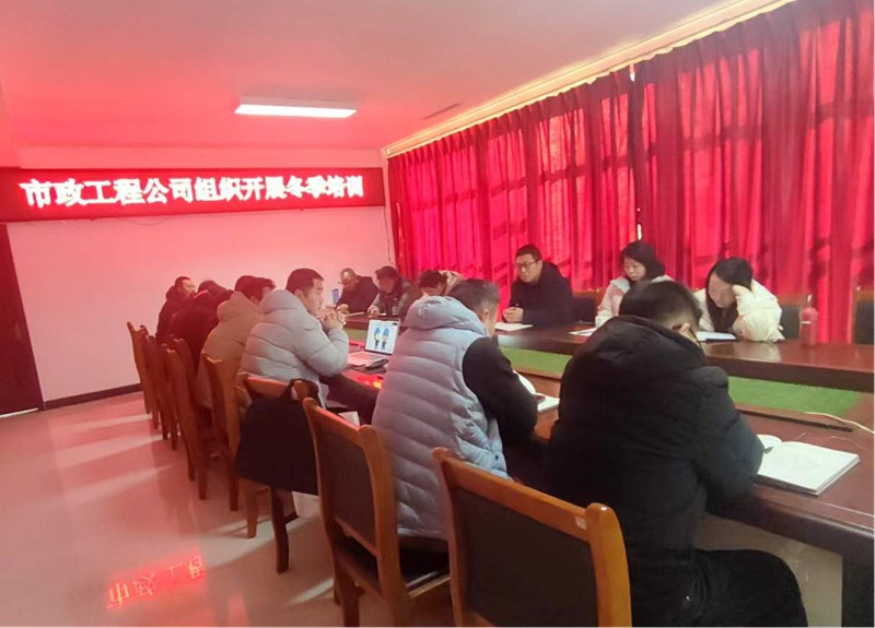 市政工程公司組織開(kāi)展冬季培訓(xùn)