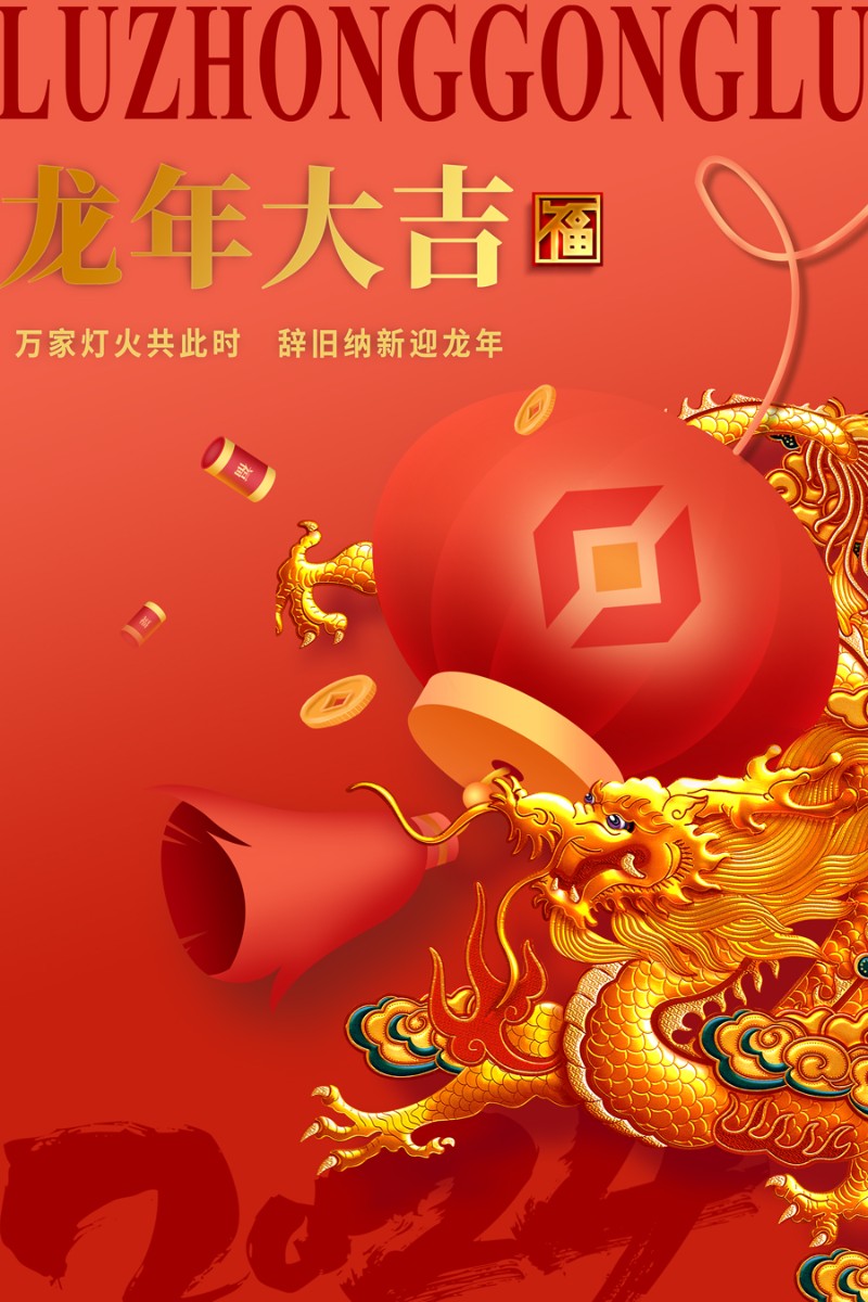 ?魯中公路祝您新春快樂！龍年大吉！