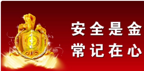 自律為安全保駕護航