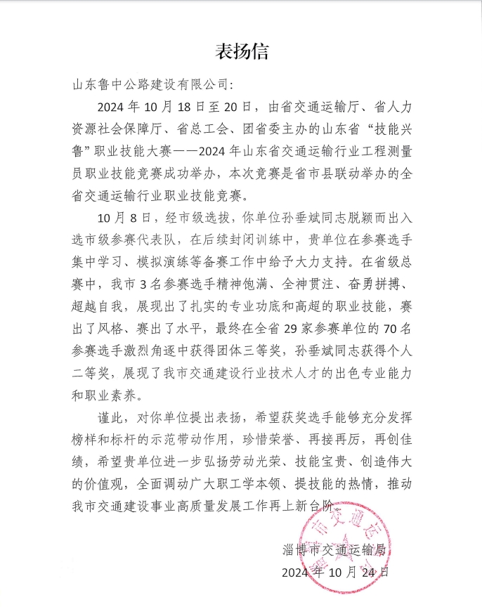 公司收到淄博市交通運(yùn)輸局表揚(yáng)信