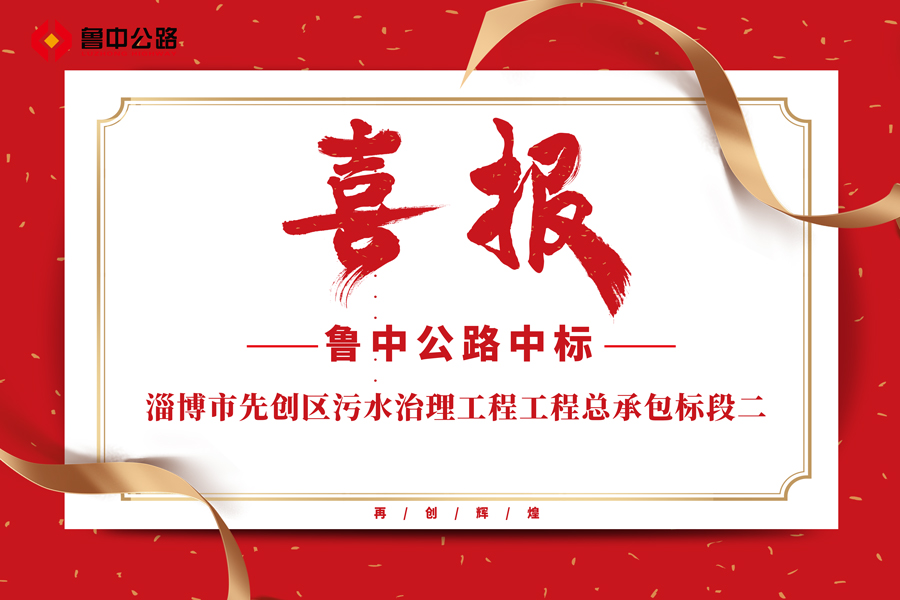 公司中標(biāo)淄博市先創(chuàng)區(qū)污水治理工程工程總承包標(biāo)段二