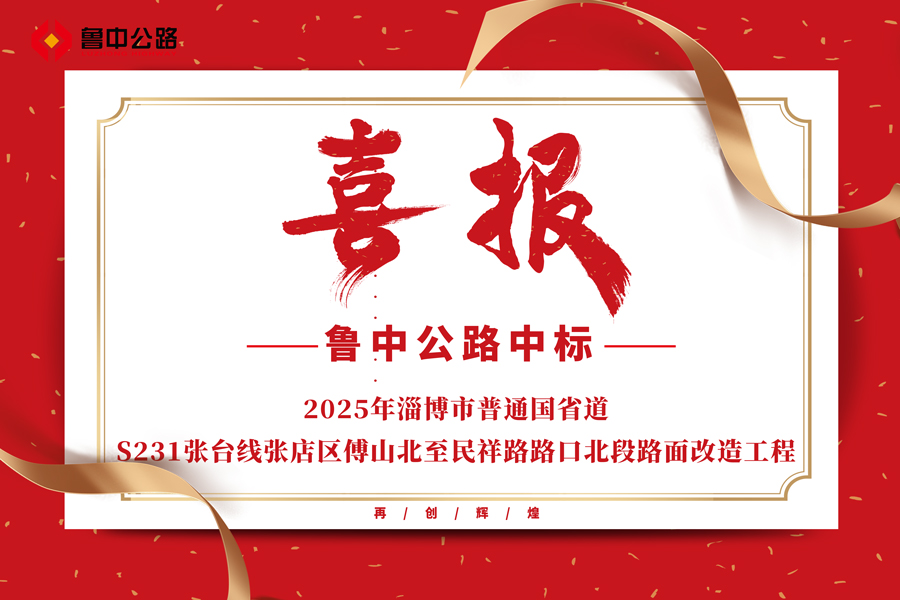 公司中標2025年淄博市普通國省道S231張臺線張店區(qū)傅山北至民祥路路口北段路面改造工程