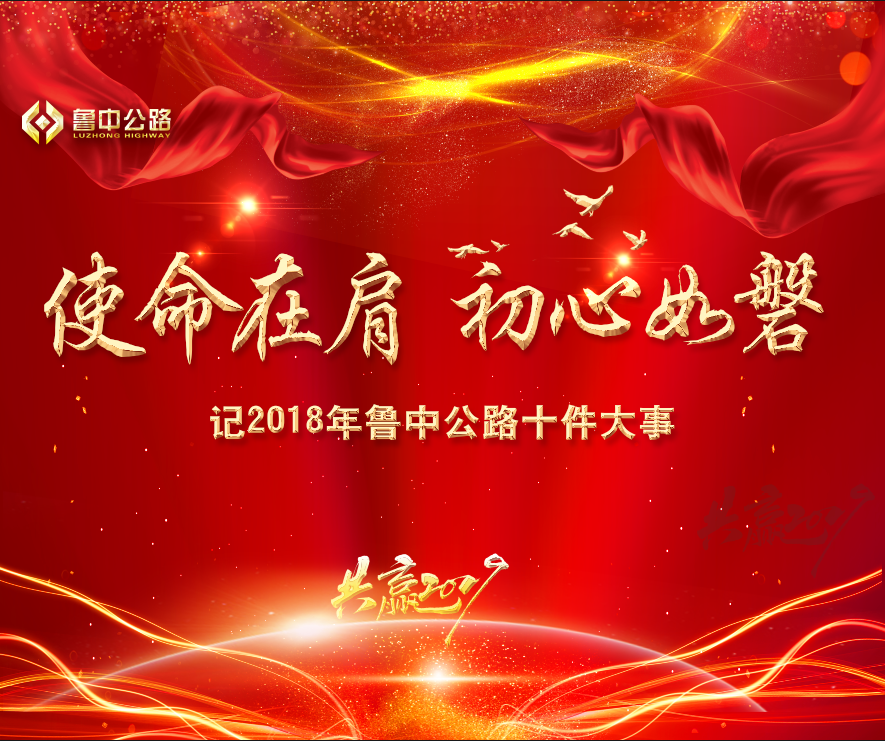 使命在肩　初心如磐——記2018年魯中公路十件大事