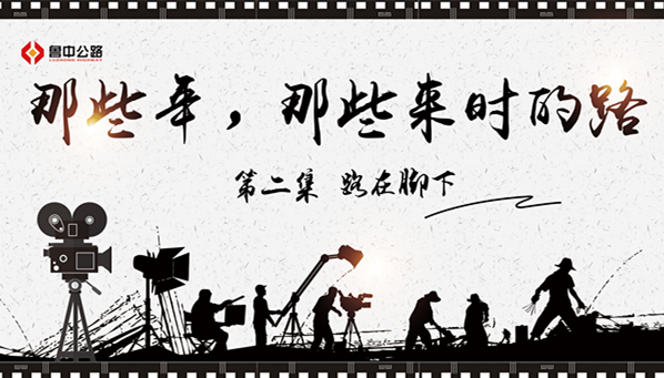 那些年，那些來時的路——第二集：路在腳下