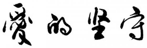 堅(jiān)守崗位  奉獻(xiàn)青春