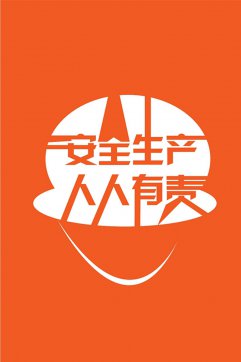 安全生產，人人有責