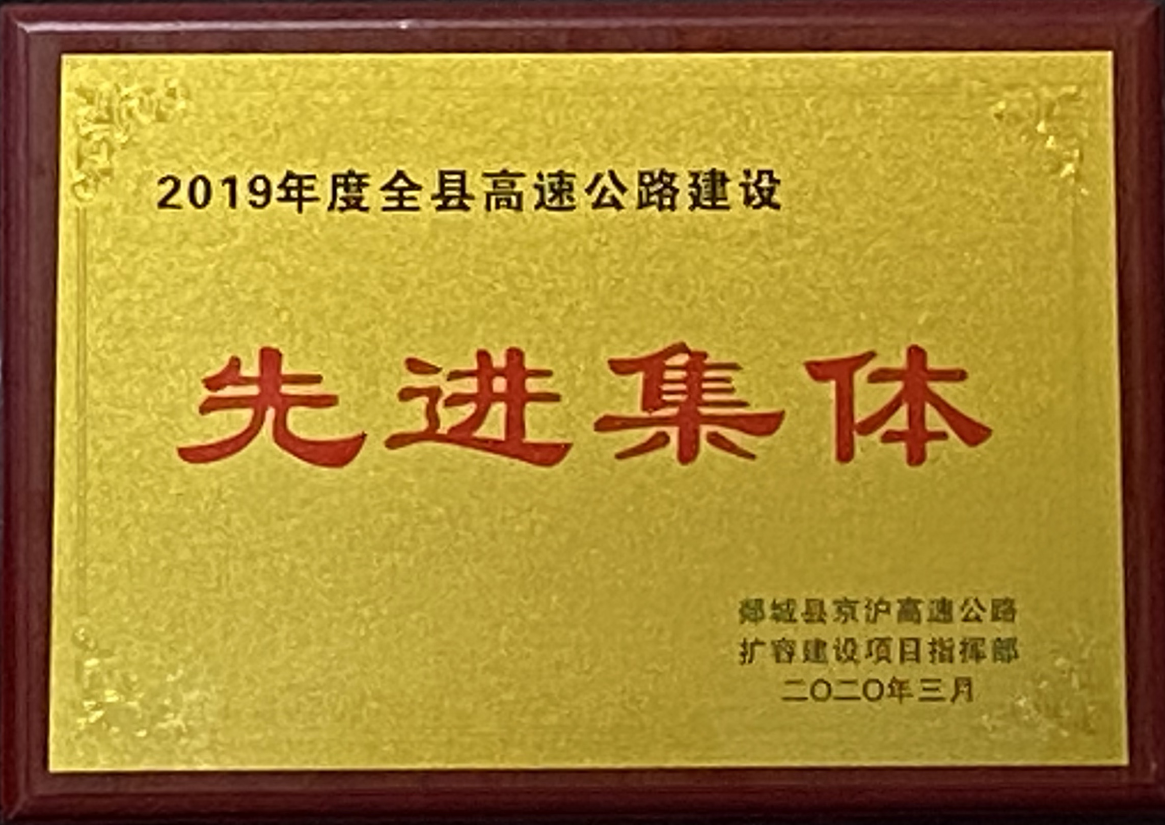 第二工程公司G2項目部榮獲2019年度全縣高速公路建設(shè)先進集體榮譽稱號