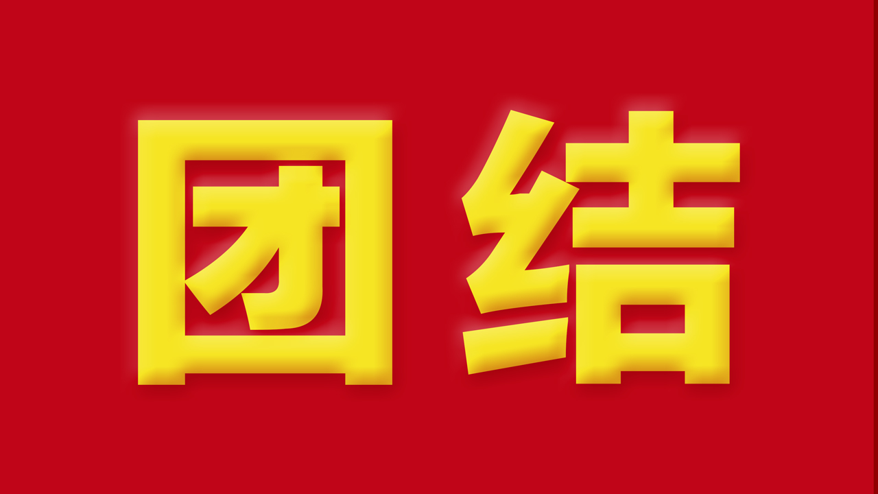 【抓作風(fēng) 創(chuàng)效益】有一種力量，叫團結(jié)；有一種信任，叫我們