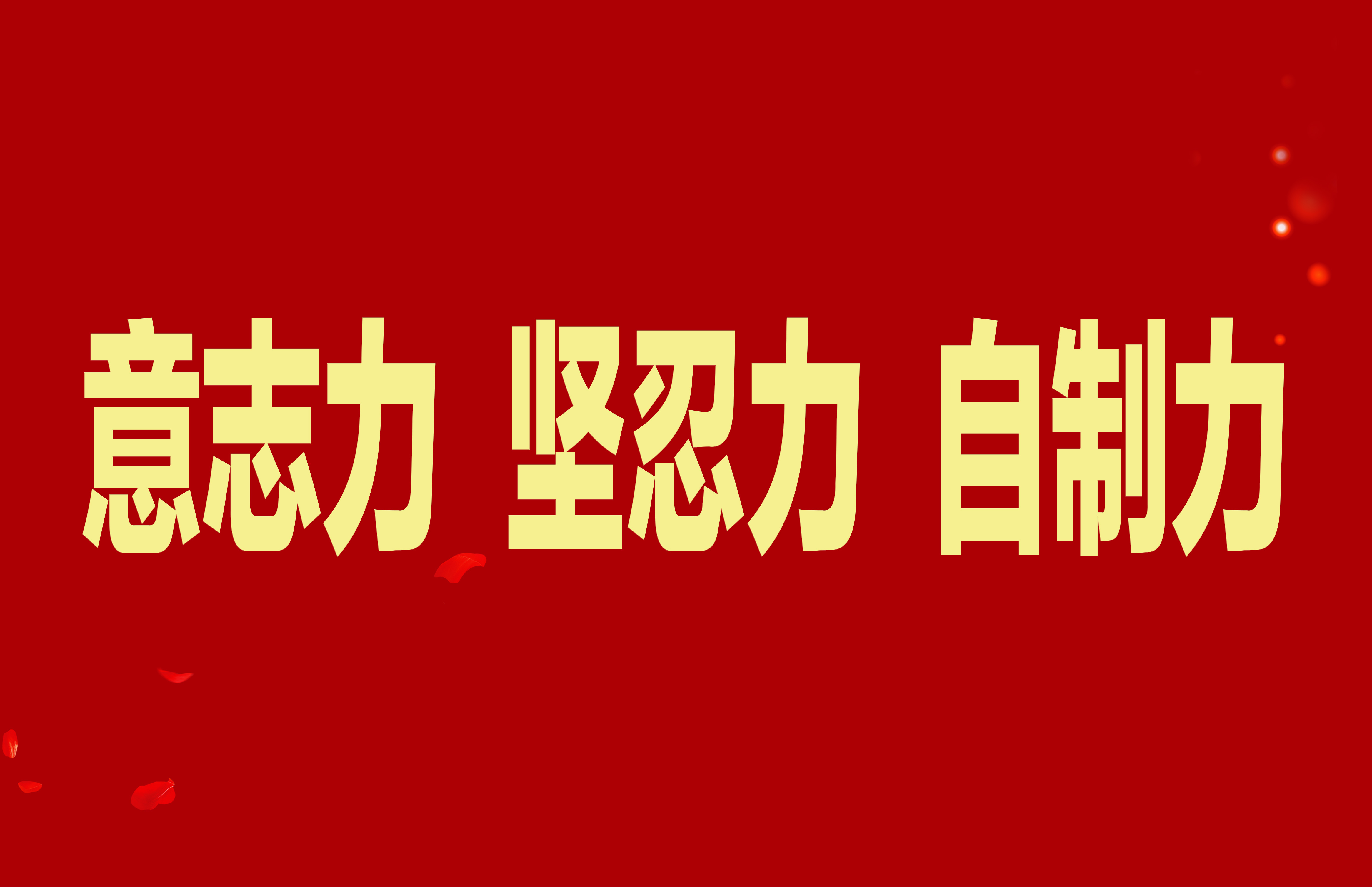 【抓作風(fēng) 創(chuàng)效益】加強干部隊伍能力素質(zhì)建設(shè)，不斷增強意志力堅忍力自制力