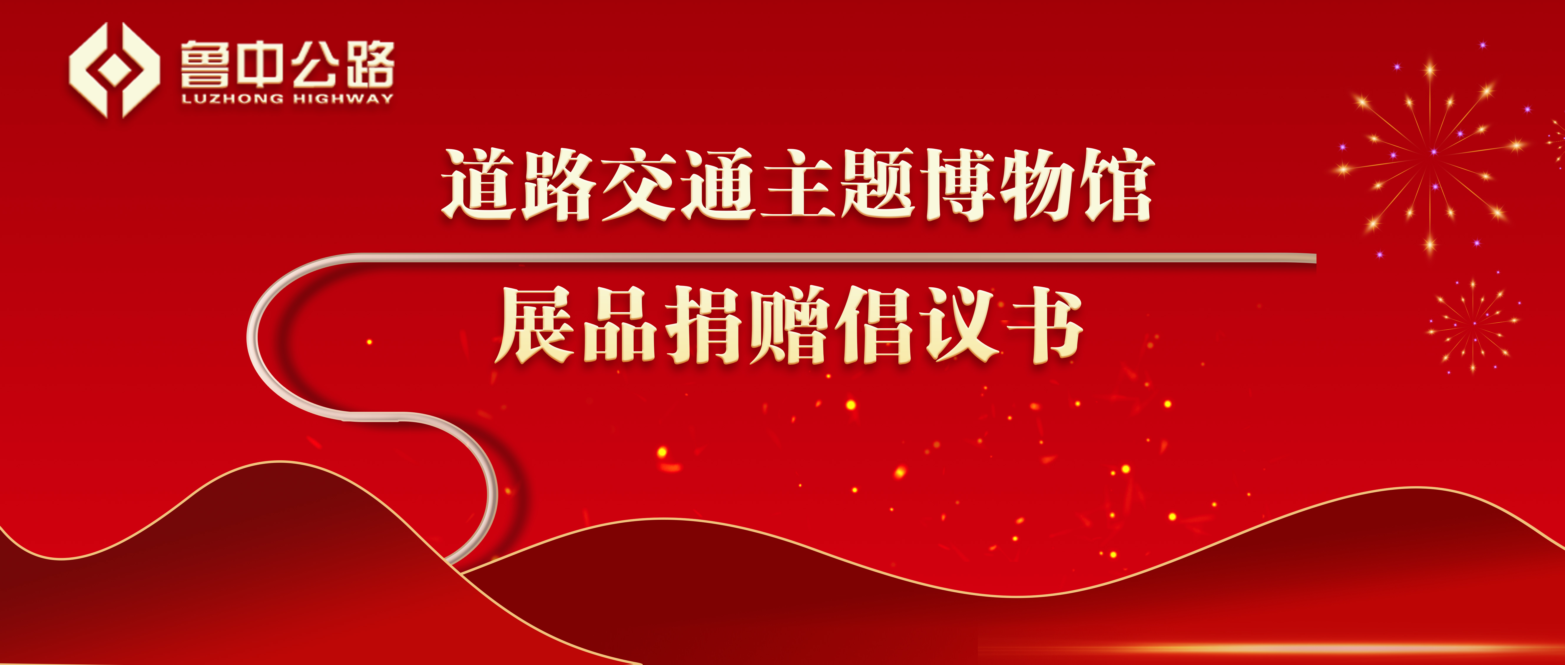 【抓作風(fēng) 創(chuàng)效益】道路交通主題博物館展品捐贈倡議書