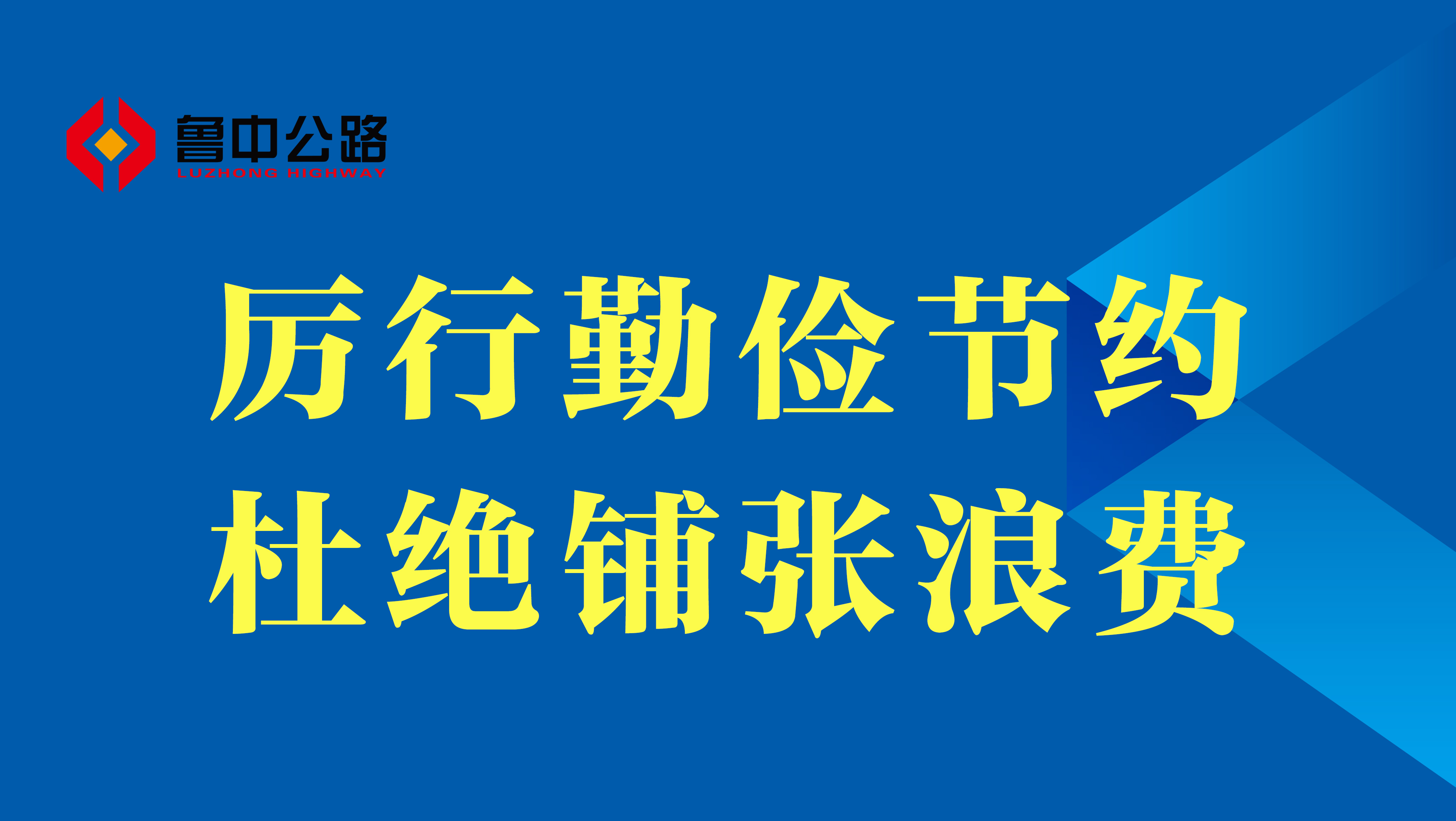 【抓作風(fēng) 創(chuàng)效益】厲行勤儉節(jié)約、杜絕鋪張浪費