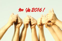 加油2016！
