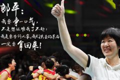 學(xué)習(xí)女排精神，打造屬于我們的金牌