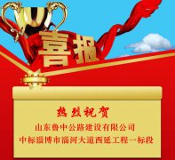 公司中標淄博市淄河大道西延工程（原山大道－濟青高鐵橋）施工一標段