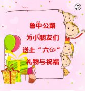 魯中公路祝小朋友們“六一”快樂
