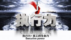 讓執(zhí)行力從墻上走下來