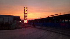 張博立交工地紀實