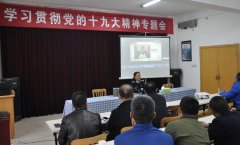 公司組織開(kāi)展學(xué)習(xí)貫徹黨的十九大精神專題會(huì)