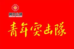 貴州項(xiàng)目開展“安全生產(chǎn)月”啟動(dòng)儀式