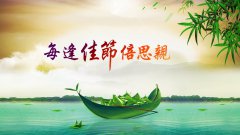 每逢佳節(jié)倍思親