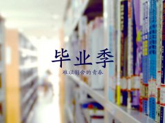 六月，畢業(yè)季