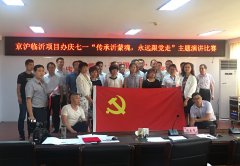 G2京滬項目部組織員工參加項目辦慶七一“傳承沂蒙魂，永遠跟黨走”演講比賽