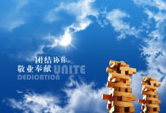 團(tuán)隊(duì)團(tuán)結(jié)，努力進(jìn)取