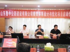 魯中公路《績效體系設(shè)計與優(yōu)化》項目正式啟動