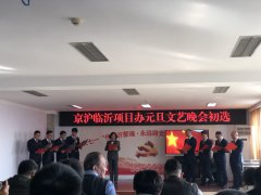 G2京滬項(xiàng)目部成功入選項(xiàng)目辦組織的元旦晚會(huì)