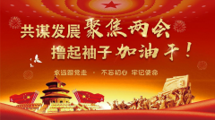 陽春三月看兩會