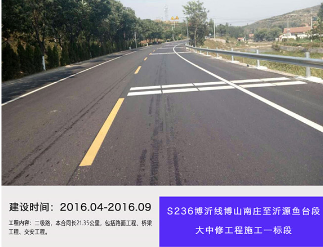 S236博沂線博山南莊至沂源魚臺段大中修工程施工