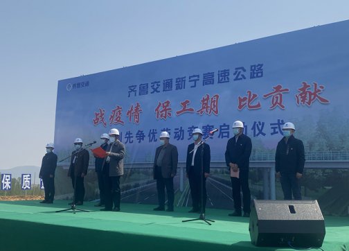 新寧項(xiàng)目舉行“戰(zhàn)疫情、保工期、比貢獻(xiàn)”創(chuàng)先爭優(yōu)勞動(dòng)競賽啟動(dòng)儀式