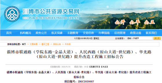淄博市聯(lián)通路（學(xué)院東路-金晶大道）、人民西路（原山大道-世紀(jì)路）、華光路（原山大道-世紀(jì)路）提升改造工程施