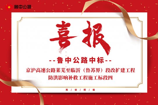 公司中標(biāo)京滬高速公路萊蕪至臨沂（魯蘇界）段改擴建工程防洪影響補救工程施工標(biāo)段四