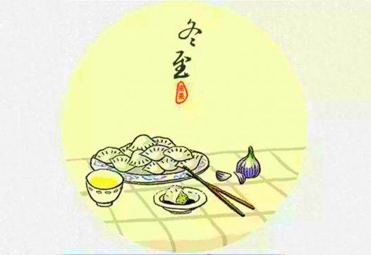 又是一年冬至?xí)r