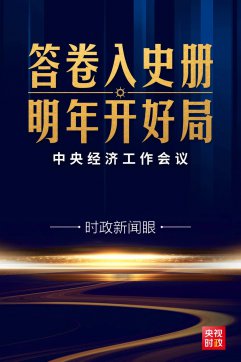 心里更有底了！中央經(jīng)濟工作會議傳遞這些鮮明信息