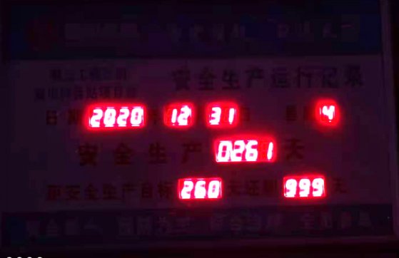 第三工程公司開(kāi)啟安全管理千日倒計(jì)時(shí)