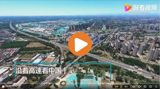 沿著高速看中國丨沿著京滬高速，看京津冀發(fā)展
